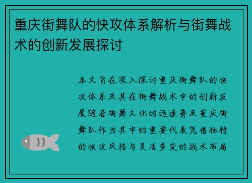 重庆街舞队的快攻体系解析与街舞战术的创新发展探讨