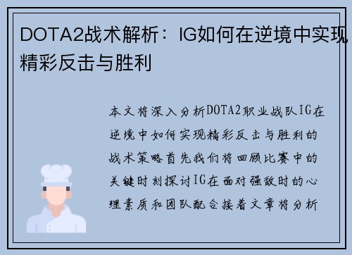 DOTA2战术解析：IG如何在逆境中实现精彩反击与胜利