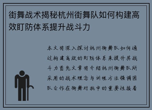 街舞战术揭秘杭州街舞队如何构建高效盯防体系提升战斗力