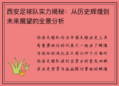 西安足球队实力揭秘：从历史辉煌到未来展望的全景分析