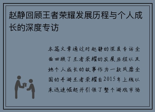 赵静回顾王者荣耀发展历程与个人成长的深度专访