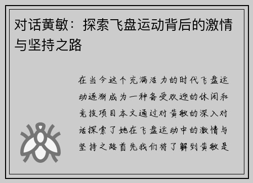 对话黄敏：探索飞盘运动背后的激情与坚持之路