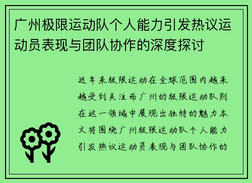 广州极限运动队个人能力引发热议运动员表现与团队协作的深度探讨