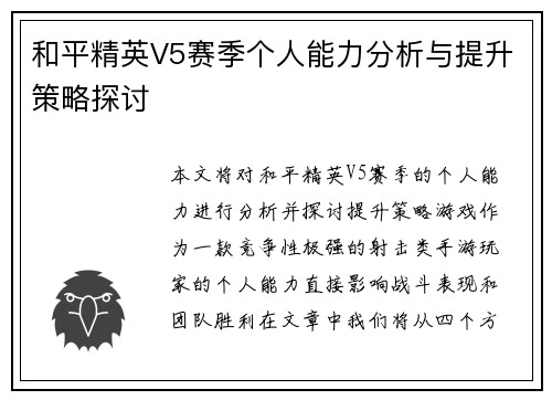 和平精英V5赛季个人能力分析与提升策略探讨