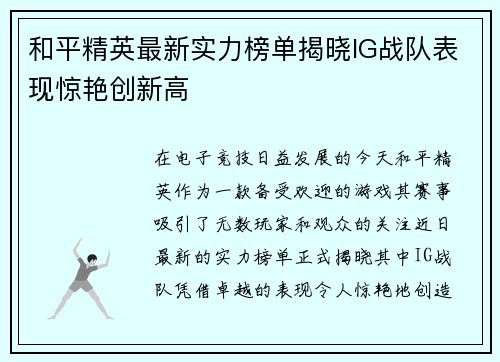 和平精英最新实力榜单揭晓IG战队表现惊艳创新高
