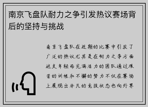 南京飞盘队耐力之争引发热议赛场背后的坚持与挑战