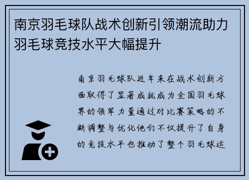 南京羽毛球队战术创新引领潮流助力羽毛球竞技水平大幅提升