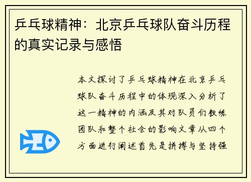 乒乓球精神：北京乒乓球队奋斗历程的真实记录与感悟