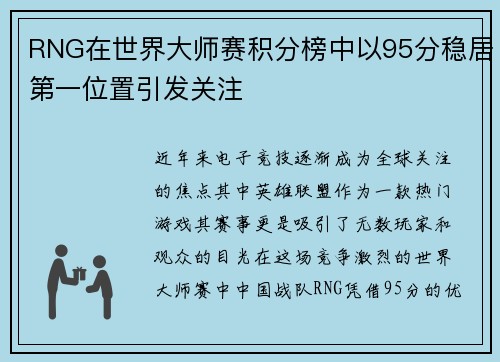 RNG在世界大师赛积分榜中以95分稳居第一位置引发关注