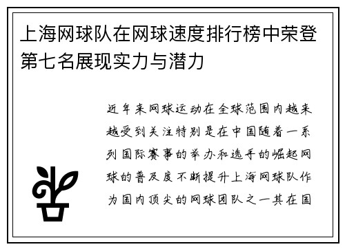 上海网球队在网球速度排行榜中荣登第七名展现实力与潜力