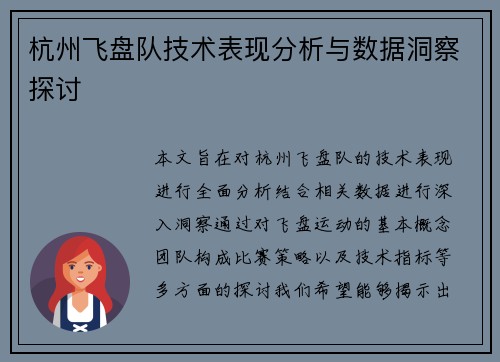 杭州飞盘队技术表现分析与数据洞察探讨
