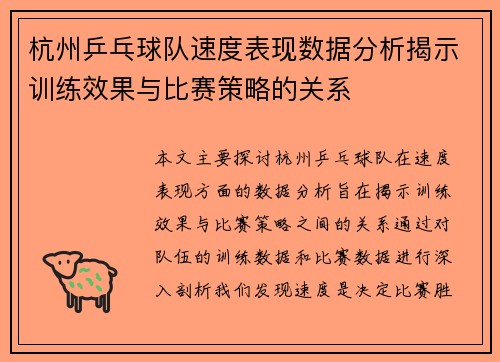 杭州乒乓球队速度表现数据分析揭示训练效果与比赛策略的关系