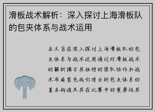 滑板战术解析：深入探讨上海滑板队的包夹体系与战术运用