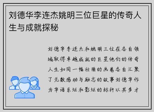 刘德华李连杰姚明三位巨星的传奇人生与成就探秘