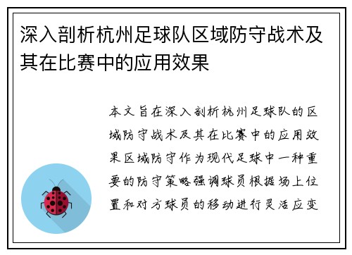 深入剖析杭州足球队区域防守战术及其在比赛中的应用效果