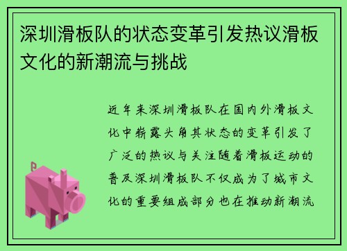 深圳滑板队的状态变革引发热议滑板文化的新潮流与挑战