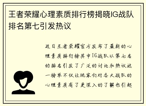 王者荣耀心理素质排行榜揭晓IG战队排名第七引发热议