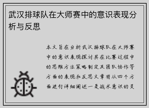 武汉排球队在大师赛中的意识表现分析与反思