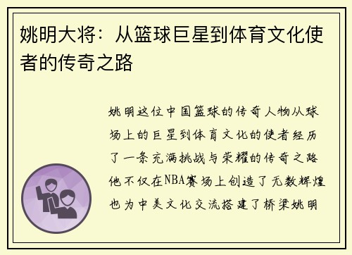 姚明大将：从篮球巨星到体育文化使者的传奇之路
