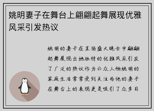 姚明妻子在舞台上翩翩起舞展现优雅风采引发热议