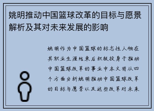 姚明推动中国篮球改革的目标与愿景解析及其对未来发展的影响