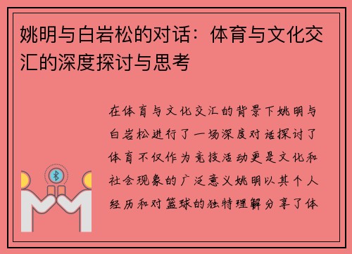 姚明与白岩松的对话：体育与文化交汇的深度探讨与思考