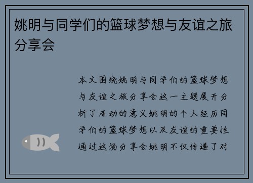 姚明与同学们的篮球梦想与友谊之旅分享会