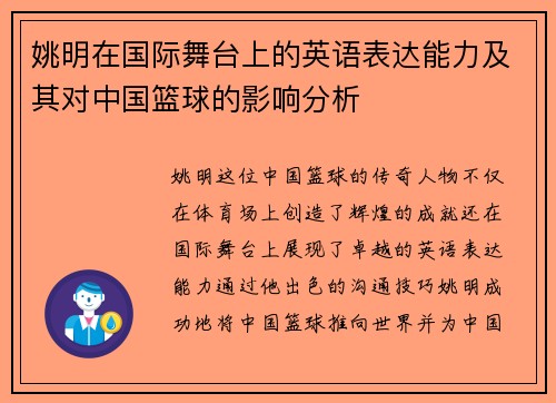 姚明在国际舞台上的英语表达能力及其对中国篮球的影响分析