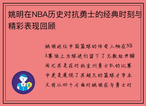 姚明在NBA历史对抗勇士的经典时刻与精彩表现回顾