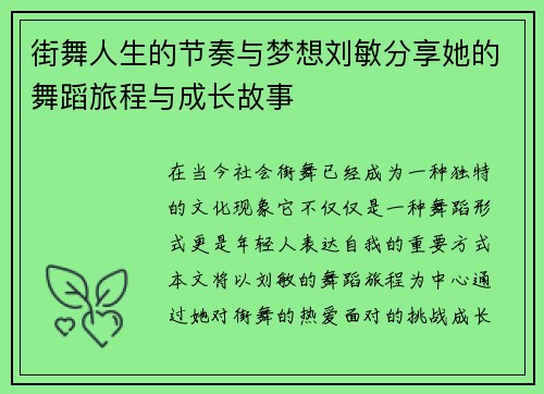 街舞人生的节奏与梦想刘敏分享她的舞蹈旅程与成长故事