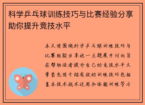 科学乒乓球训练技巧与比赛经验分享助你提升竞技水平