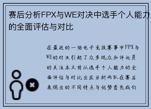 赛后分析FPX与WE对决中选手个人能力的全面评估与对比