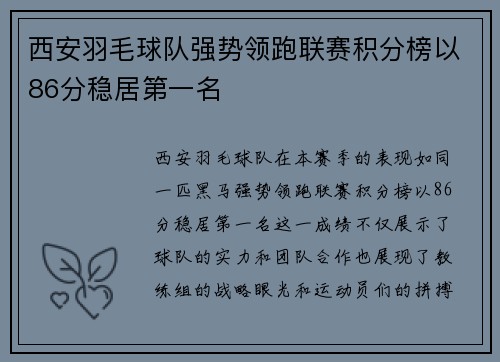 西安羽毛球队强势领跑联赛积分榜以86分稳居第一名