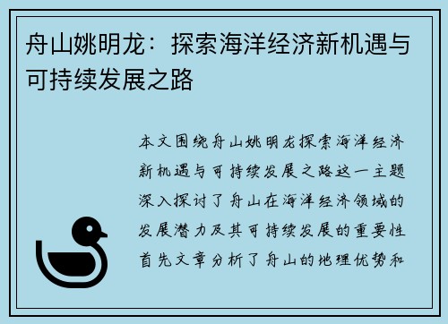 舟山姚明龙：探索海洋经济新机遇与可持续发展之路