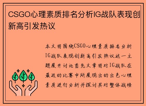 CSGO心理素质排名分析IG战队表现创新高引发热议