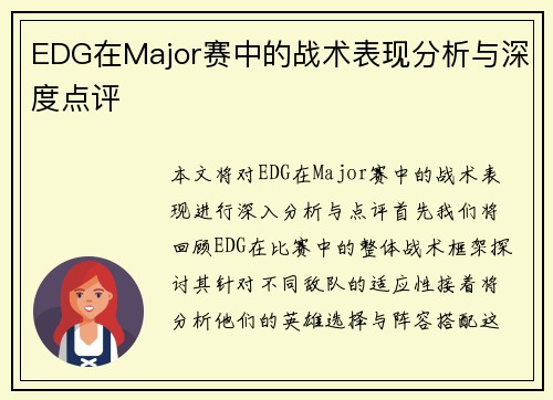 EDG在Major赛中的战术表现分析与深度点评