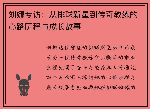 刘娜专访：从排球新星到传奇教练的心路历程与成长故事