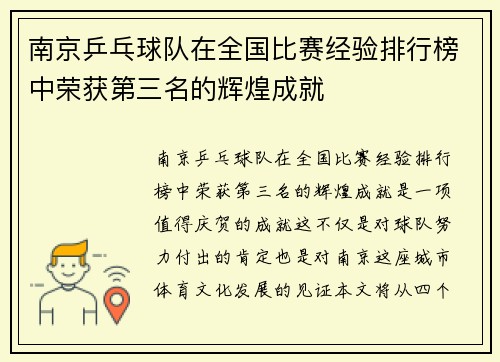南京乒乓球队在全国比赛经验排行榜中荣获第三名的辉煌成就