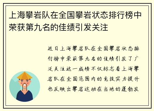 上海攀岩队在全国攀岩状态排行榜中荣获第九名的佳绩引发关注