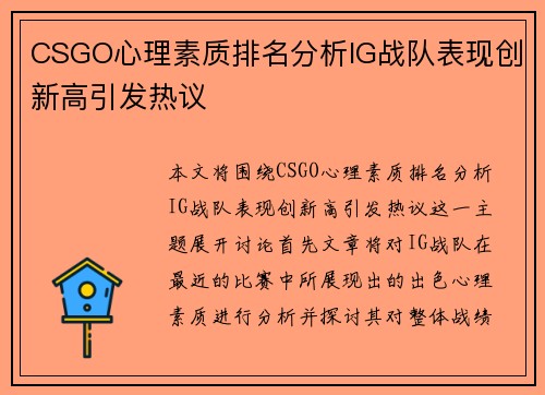 CSGO心理素质排名分析IG战队表现创新高引发热议