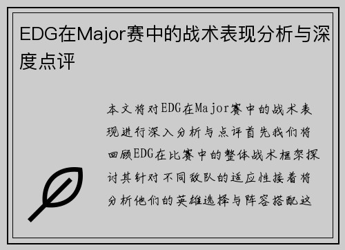 EDG在Major赛中的战术表现分析与深度点评