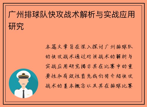 广州排球队快攻战术解析与实战应用研究