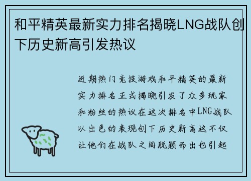 和平精英最新实力排名揭晓LNG战队创下历史新高引发热议