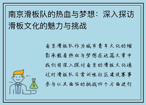 南京滑板队的热血与梦想：深入探访滑板文化的魅力与挑战