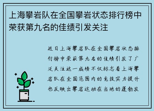 上海攀岩队在全国攀岩状态排行榜中荣获第九名的佳绩引发关注