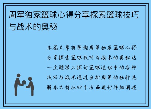 周军独家篮球心得分享探索篮球技巧与战术的奥秘