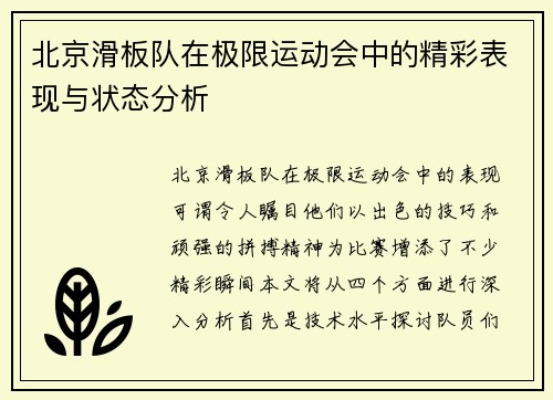 北京滑板队在极限运动会中的精彩表现与状态分析