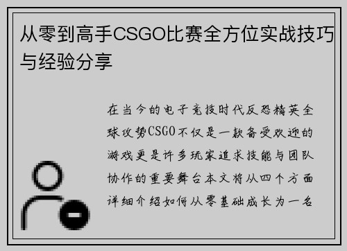 从零到高手CSGO比赛全方位实战技巧与经验分享