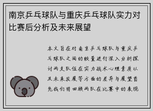 南京乒乓球队与重庆乒乓球队实力对比赛后分析及未来展望