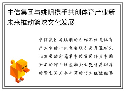 中信集团与姚明携手共创体育产业新未来推动篮球文化发展